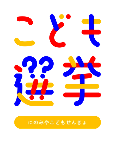 にのみやこども選挙ロゴ