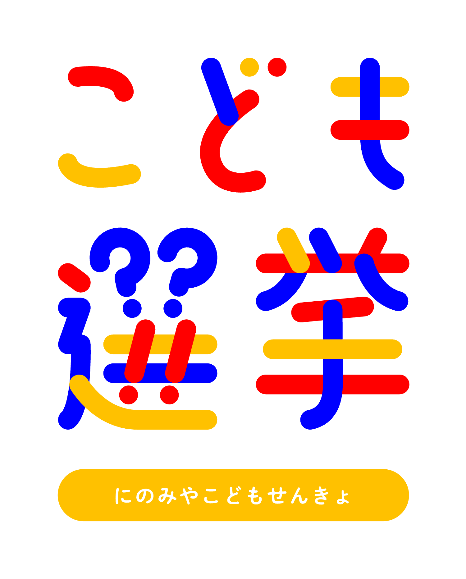 にのみやこども選挙ロゴ